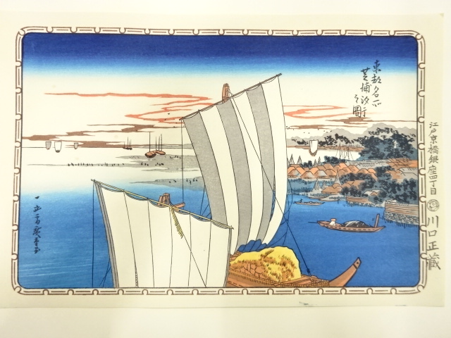 歌川広重　保永堂版　広重名所絵　手摺木版画　東都名所　芝浦汐干之図
